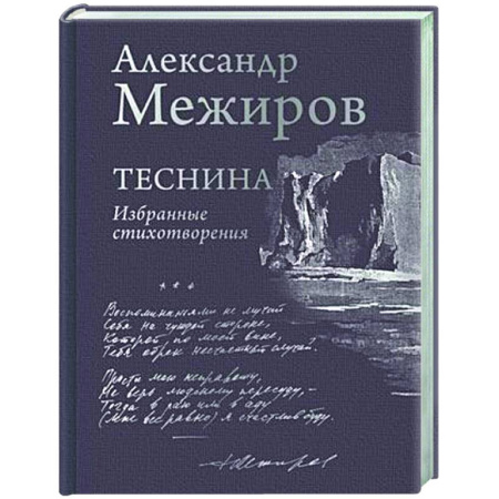 Русская поэзия, книга Теснина. Избранные стихотворения купить по скидке