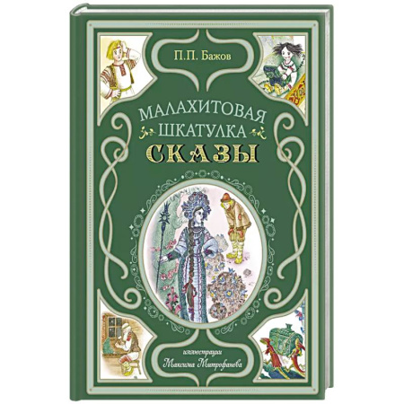 Сказки, книга Малахитовая шкатулка. Сказы купить по скидке