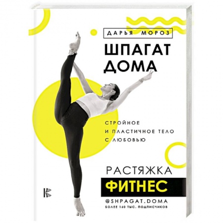 Аэробика. Фитнес. Шейпинг, книга Шпагат дома. Растяжка. Фитнес купить по скидке