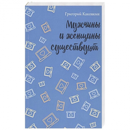 Русская современная проза, книга Мужчины и женщины существуют купить по скидке