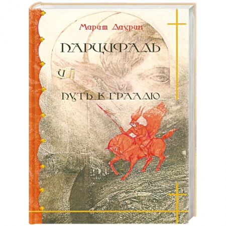 Детская фантастика, фэнтези, книга Парцифаль и путь к Граалю купить по скидке