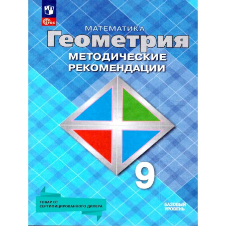 Математика. Алгебра. Геометрия, книга Геометрия 9 класс. Базовый уровень. Методические рекомендации купить по скидке