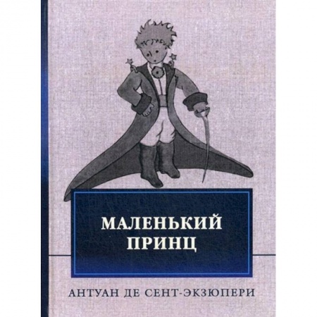Сказки зарубежных писателей, книга Маленький принц купить по скидке
