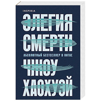 Элегия смерти