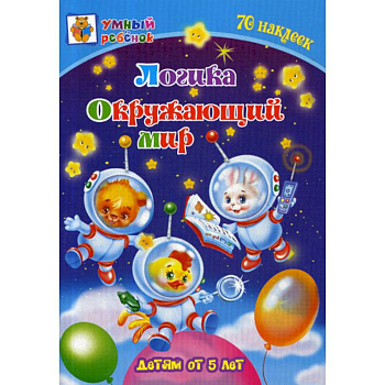 Логика. Окружающий мир: детям от 5 лет