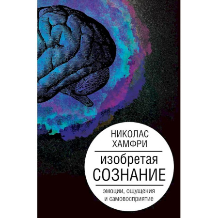 Общие справочники, книга Изобретая сознание. Эмоции, ощущения и самовосприятие купить по скидке