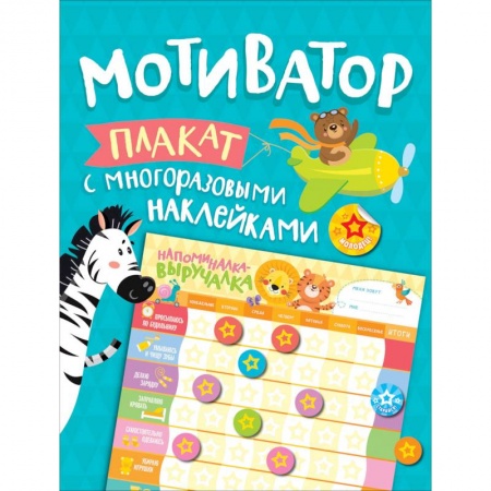 Книжки с наклейками, книга Мотиватор. Плакат с многоразовыми наклейками купить по скидке