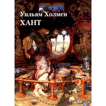 Уильям Холмен Хант