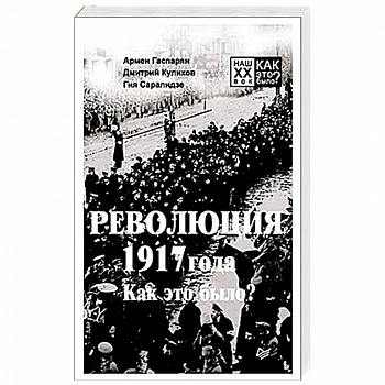 Революция 1917 года. Как это было?