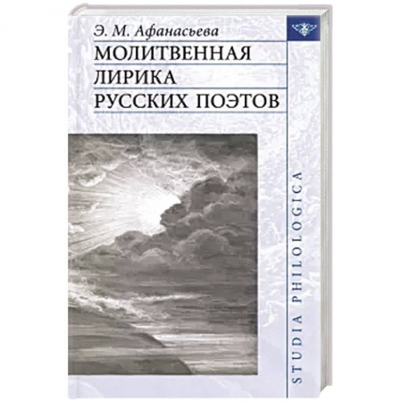 Литературная критика, книга Молитвенная лирика русских поэтов купить по скидке