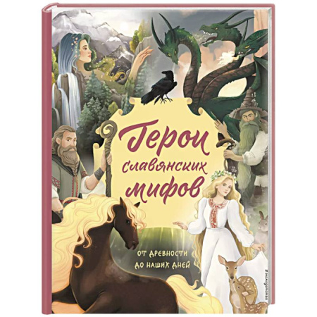 Все обо всем. Универсальные энциклопедии, книга Герои славянских мифов. От древности до наших дней купить по скидке