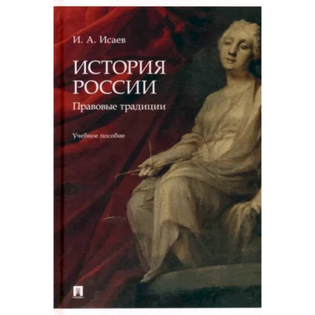 Правоведение. Основы права и правовых учений, книга История России. Правовые традиции. Учебное пособие купить по скидке