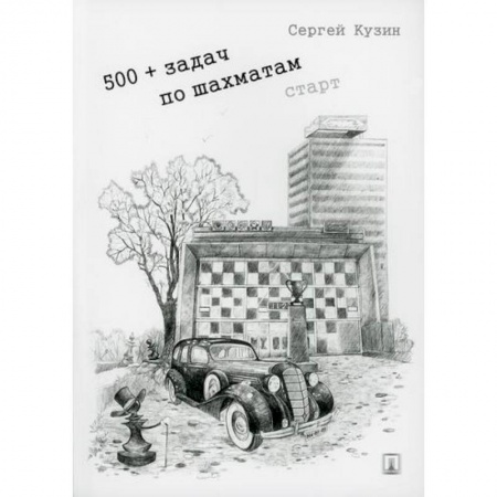 Изобразительное творчество и конструирование, книга 500+ задач по шахматам. Старт купить по скидке
