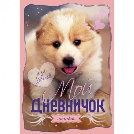 Альбомы, анкеты, дневнички, книга Мой личный дневничок. Щенок купить по скидке