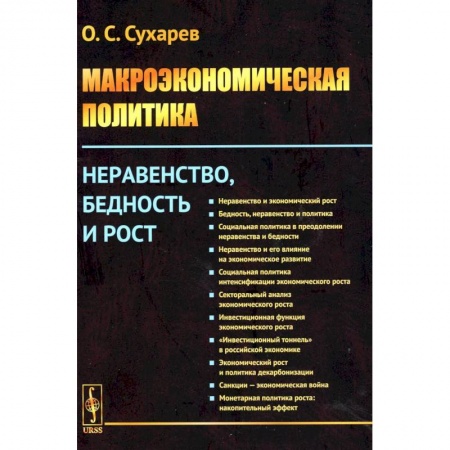 Философия для бизнесменов и политиков, книга Макроэкономическая политика: Неравенство, бедность и рост купить по скидке
