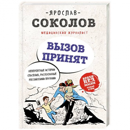 Русская современная проза, книга Вызов принят. Невероятные истории спасения, рассказанные российскими врачами купить по скидке