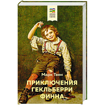 Приключения Гекльберри Финна