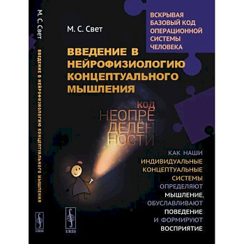 Введение в нейрофизиологию концептуального мышлени. Код неопределенности. Как наши индивидуальные концептуальные системы определяют мышление, обуслав