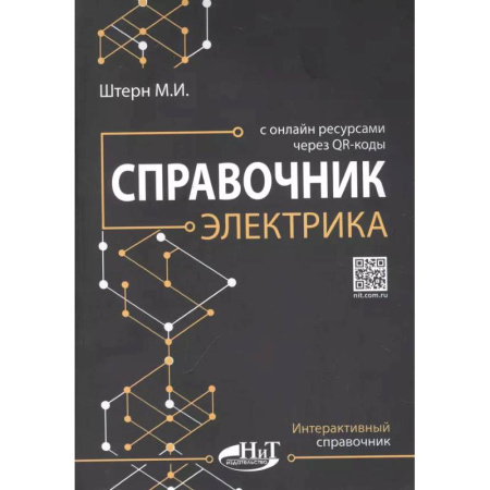 Радиоэлектроника, радиотехника, связь, книга Справочник электрика с онлайн ресурсами через QR-коды купить по скидке
