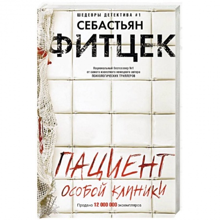 Зарубежный детектив, книга Пациент особой клиники купить по скидке