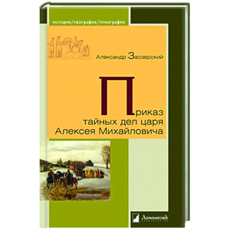 Общие работы по истории России, книга Приказ тайных дел царя Алексея Михайловича купить по скидке