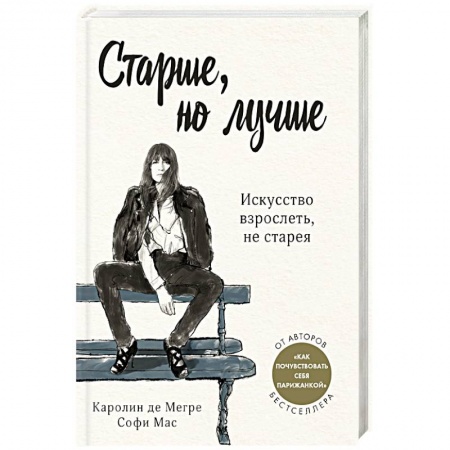 Красота и здоровье, книга Старше, но лучше. Искусство взрослеть, не старея купить по скидке