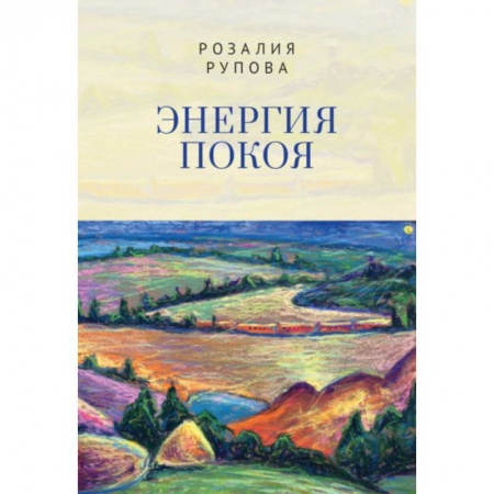 Русская поэзия, книга Энергия покоя купить по скидке
