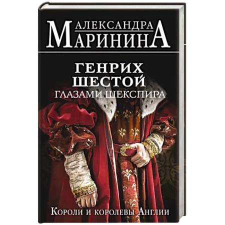 Исторический роман, книга Генрих Шестой глазами Шекспира купить по скидке