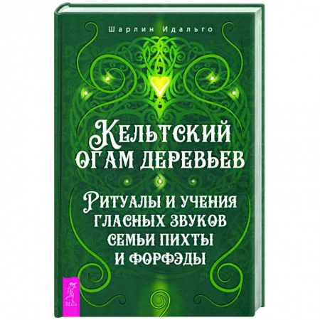 Колдовство. Практическая магия, книга Кельтский огам деревьев. Ритуалы и учения гласных звуков семьи пихты и форфэды купить по скидке