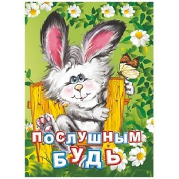 Послушным будь. Литературно-художественное издание для чтения родителями детям. 12 стр. 108х150мм. Панасюк И.С.