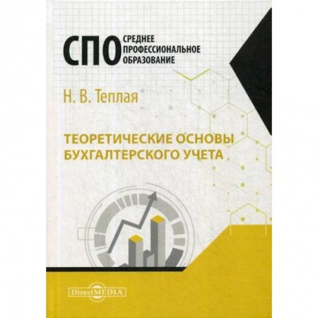 Бухучет. Общие вопросы, книга Теоретические основы бухгалтерского учета купить по скидке