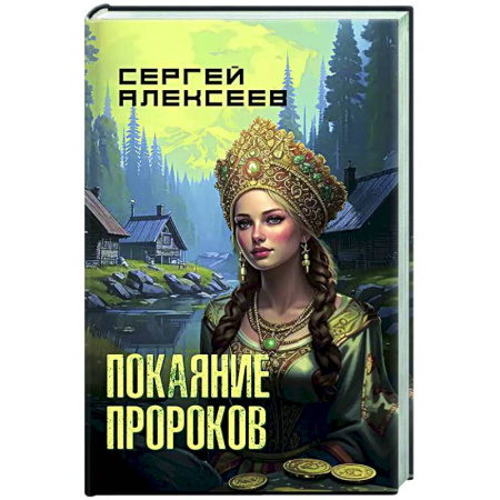 Исторический детектив, книга Покаяние пророков купить по скидке
