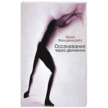 Осознавание через движение: двенадцать практических уроков