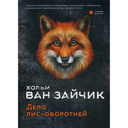 Классика отечественного детектива, книга Дело лис-оборотней купить по скидке