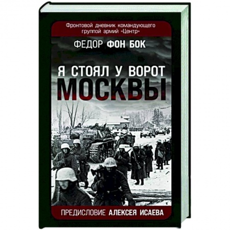 Эссе, письма, очерки, книга «Я стоял у ворот Москвы». Фронтовой дневник командующего группой армий «Центр» купить по скидке