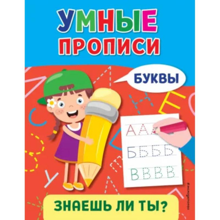 Письмо, мелкая моторика, книга Буквы купить по скидке