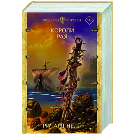 Зарубежное фэнтези, книга Короли рая купить по скидке