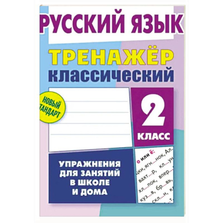 Русский язык. Правила и упражнения, книга Русский язык. 2 класс. Упражнения для занятий в школе и дома (6+) купить по скидке