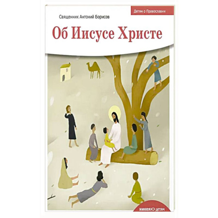 Христианство, книга Об Иисусе Христе купить по скидке