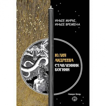 Мистика, ужасы, книга Ставленник богини купить по скидке