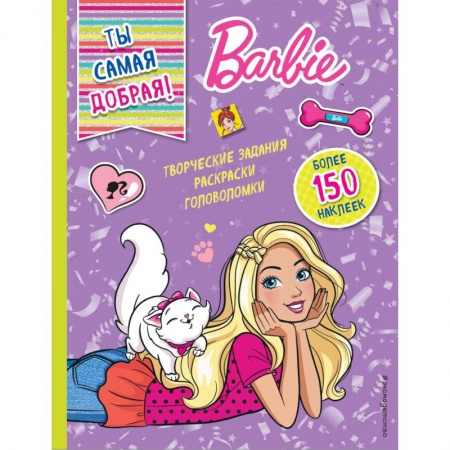 Книжки с наклейками, книга Ты самая добрая! купить по скидке