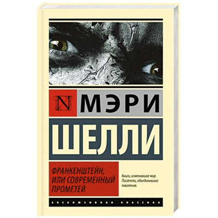 Мистика, ужасы, книга Франкенштейн, или Современный Прометей купить по скидке
