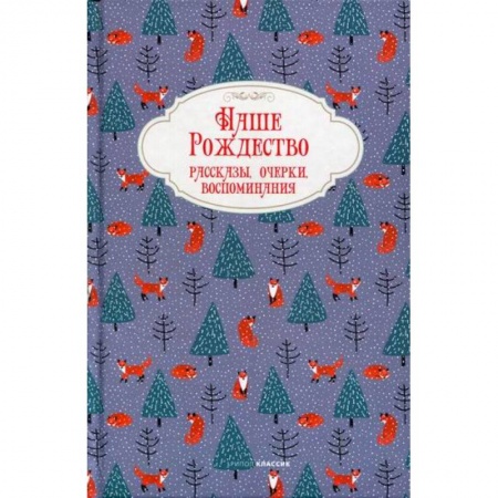 Современная художественная проза, книга Наше Рождество купить по скидке