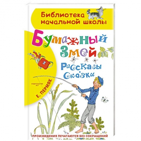 Сказки отечественных писателей, книга Бумажный змей. Рассказы. Сказки купить по скидке