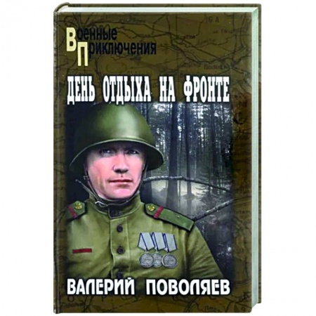 Боевики, военные, книга День отдыха на фронте купить по скидке