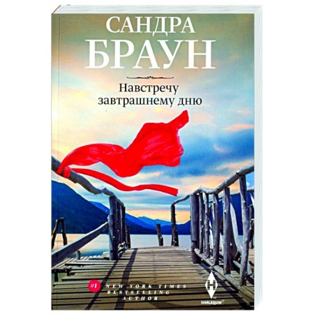 Зарубежный любовный роман, книга Навстречу завтрашнему дню купить по скидке