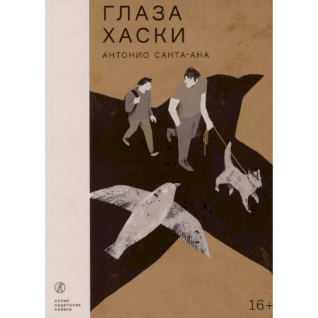 Зарубежная современная проза, книга Глаза Хаски купить по скидке