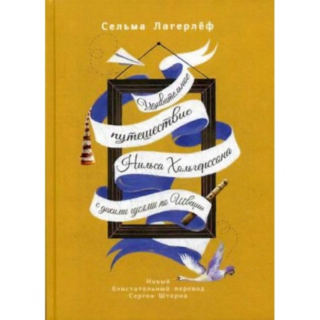 Сказки зарубежных писателей, книга Удивительное путешествие Нильса Хольгерссона с дикими гусями по Швеции купить по скидке