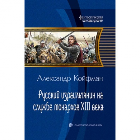 Русская фантастика, книга Русский израильтянин на службе монархов XIII века купить по скидке