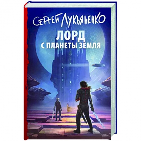 Боевая фантастика, книга Лорд с планеты Земля купить по скидке